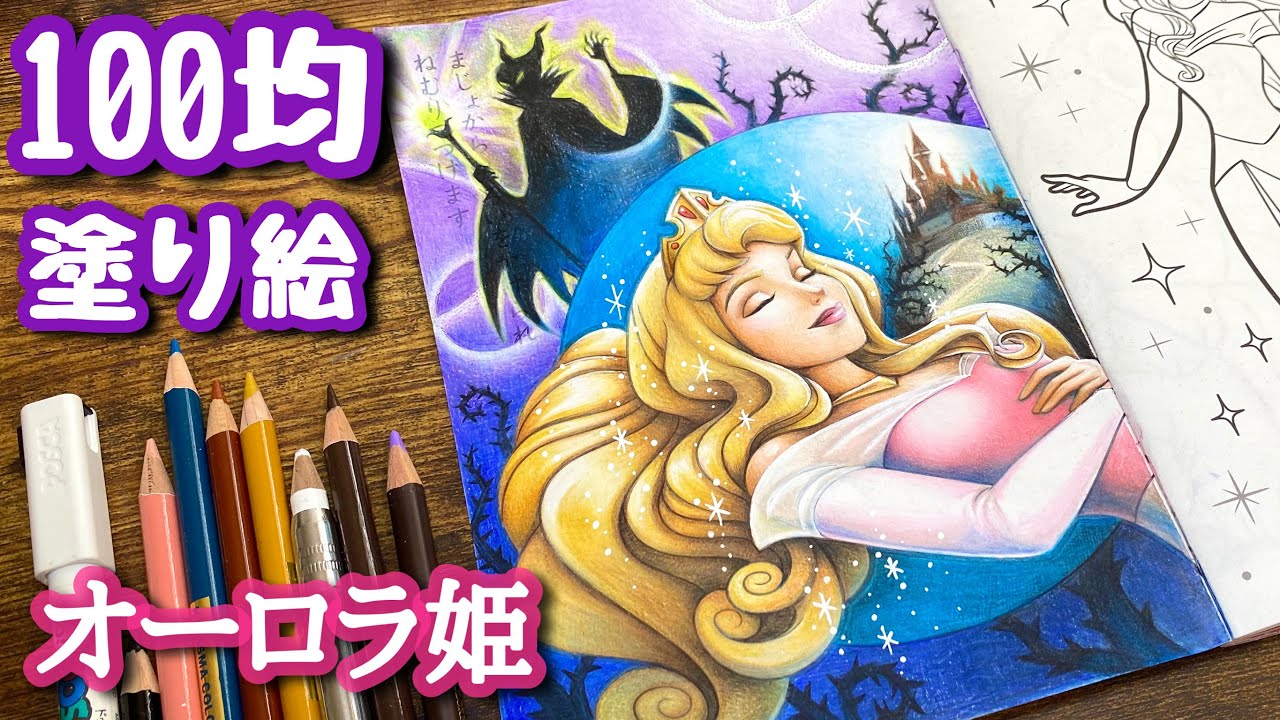 【100均ディズニー塗り絵】オーロラ姫、マレフィセントの呪い | Disney Sleeping Beauty | Coloring Book