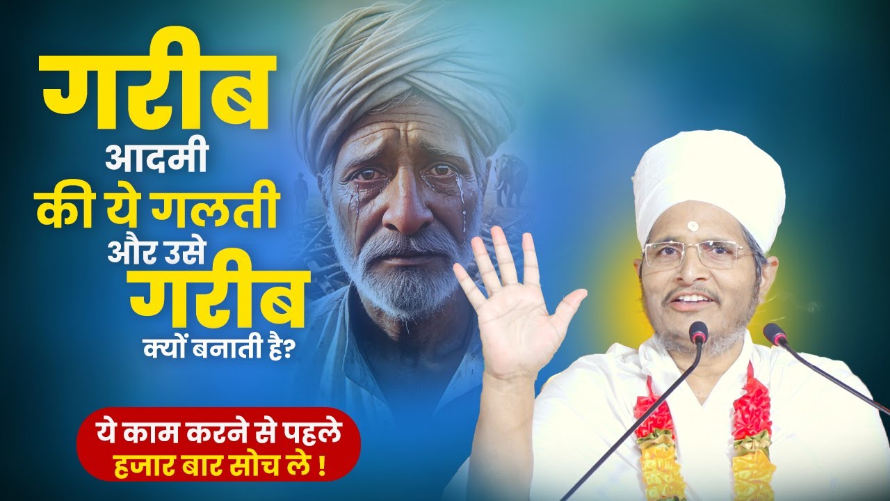गरीब आदमी की ये गलती और उसे गरीब क्यों बनाती है? ये काम करने से पहले हजार बार सोच ले !