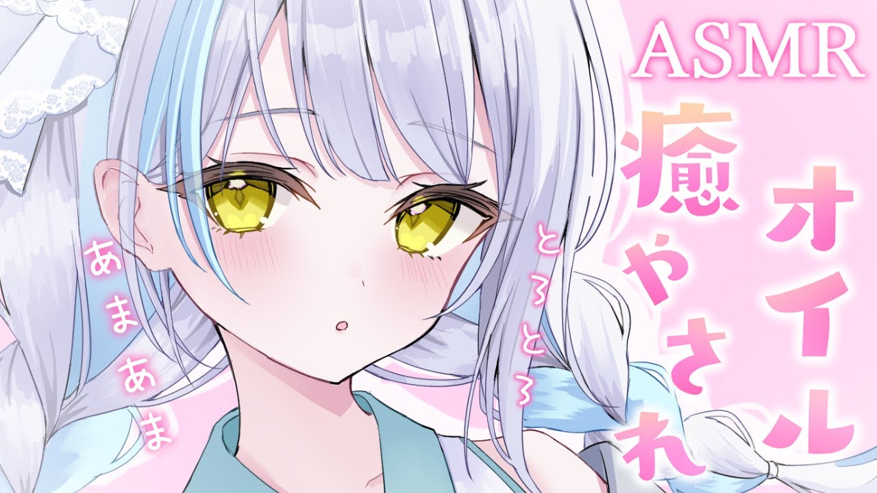 【#ASMR/3dio】寝れちゃう気持ちいいマッサージ♡￤アロエジェル￤オイル￤炭酸泡￤耳ふー￤竹耳かき￤梵天￤※イヤフォン必須🎧【雪車町ましろ/エアプロ】#新人vtuber#asmr