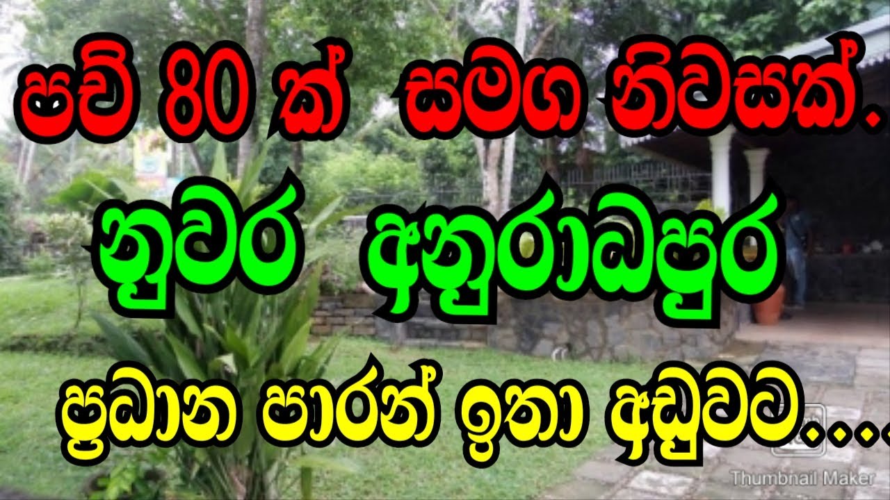 නුවර අනුරාධපුර ප්‍රධාන පාර සමිපෙන් පච් 80 ක් සමග නිවසක් අඩුවට මෙන්න podi malli/anuradhapura awata