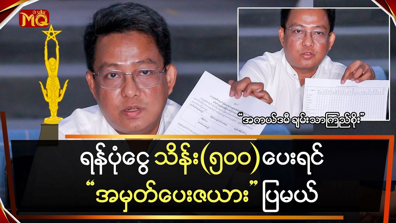 ရန်ပုံငွေ သိန်း(၅၀၀)ပေးရင် 
