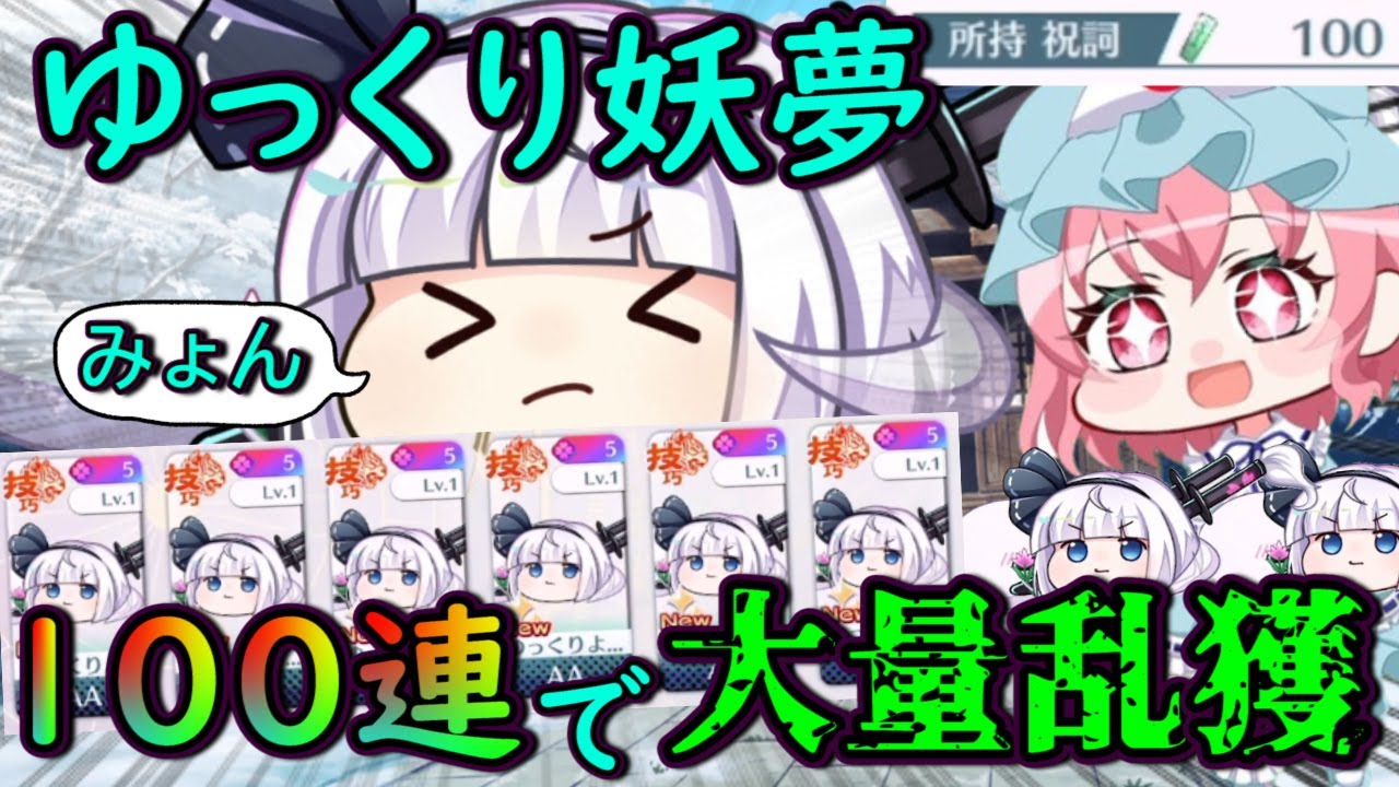 【東方】ゆっくりようむが可愛すぎるので100連ガチャで乱獲した結果がみょんすぎる・・・【東方ロストワード】【ゆっくり妖夢】
