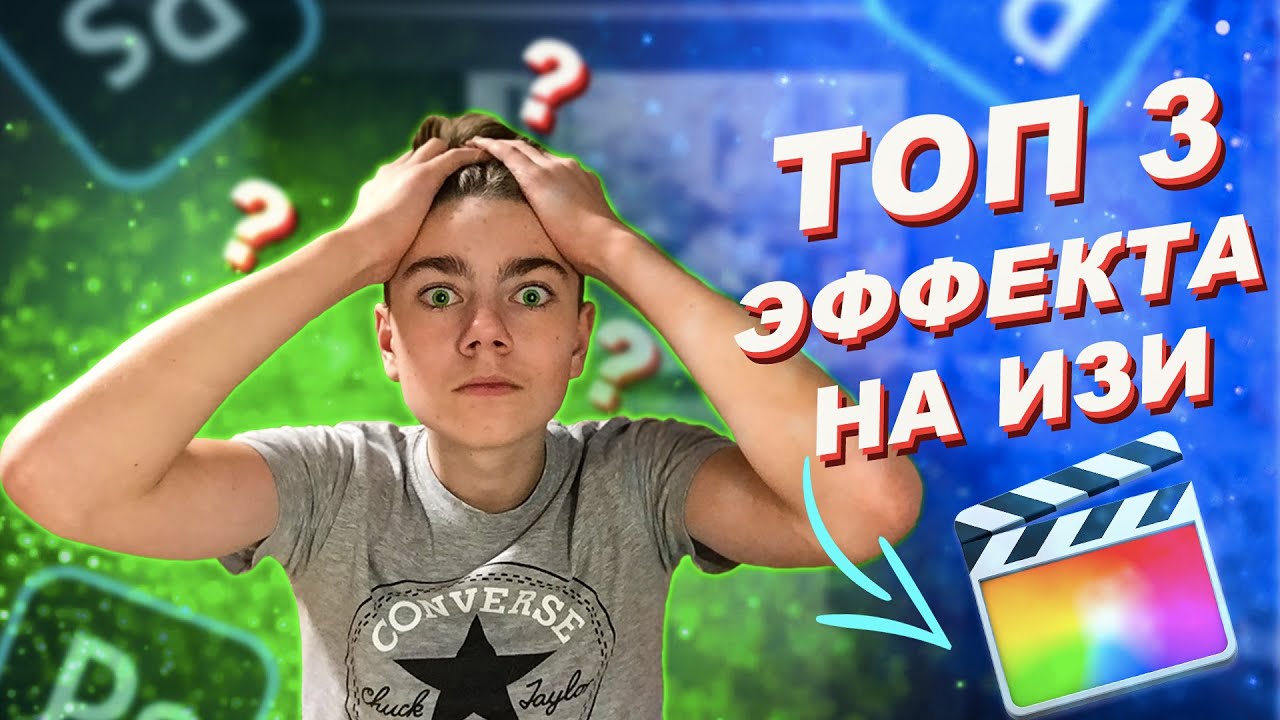 ТОП 3 ЭФФЕКТА В FINAL CUT PRO X/FCPX TUTORIAL