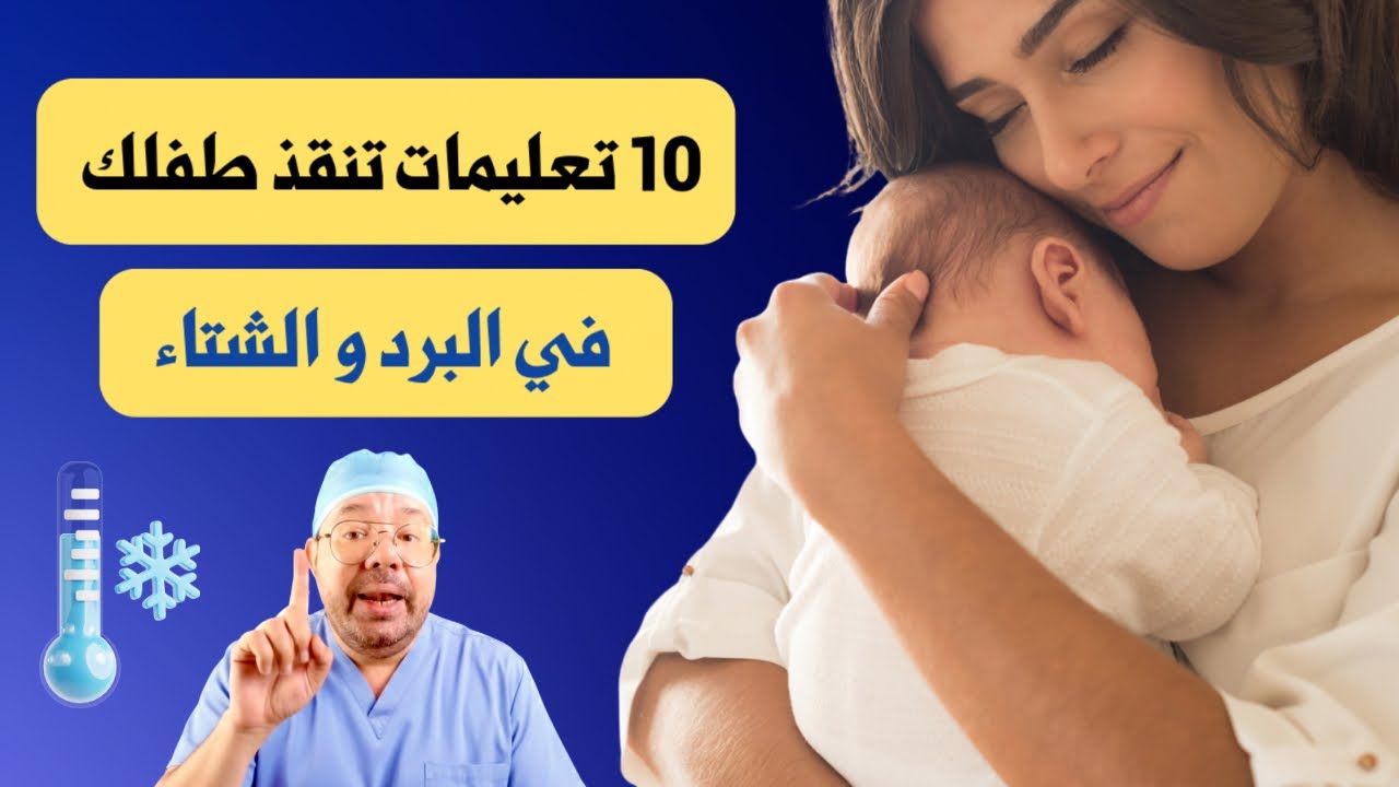 أخطاء كارثية تقع فيها كل الأمهات مع الرضع والاطفال في الشتاء تضر صحة الطفل احذري قبل فوات الأوان ! 