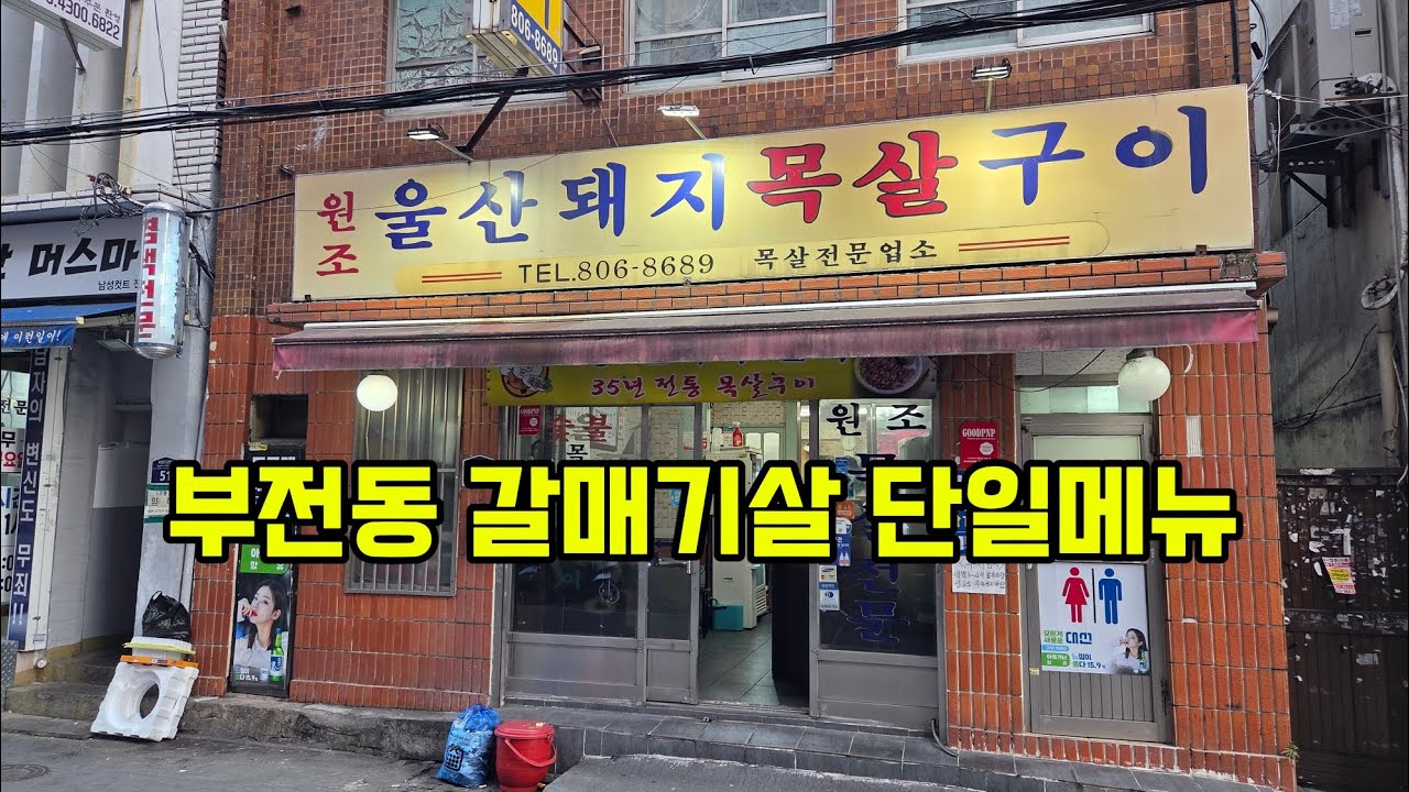 여긴 갈매기살만 팝니다!｜부전동 울산목살구이