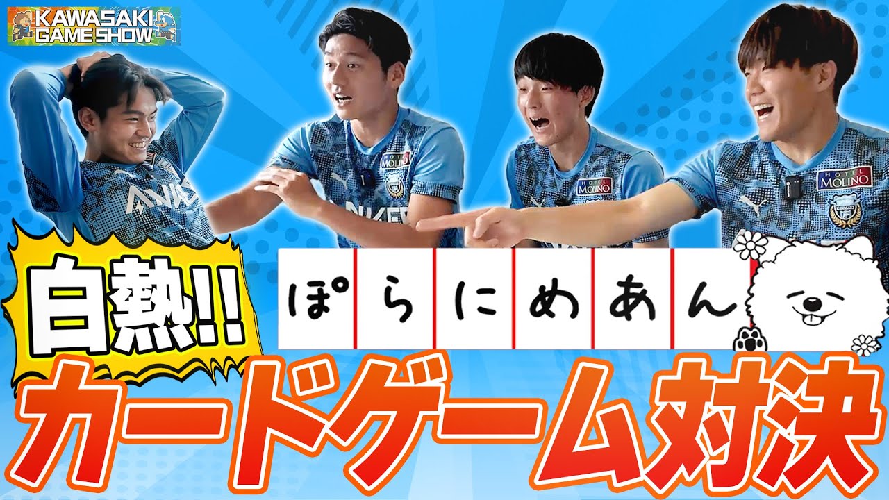 【対戦企画!!】ひらめき力を争う!! フロンターレ若手4人組がカードゲームでガチバトル!! ｜6.25新潟戦 KAWASAKI GAME SHOW