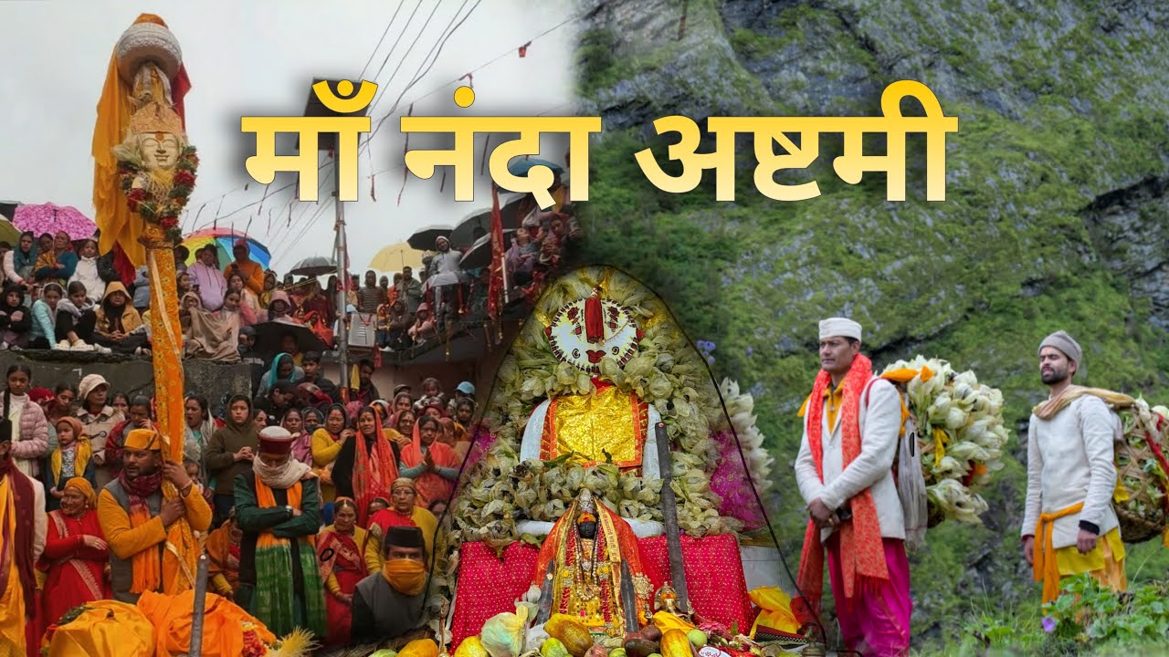 माँ नंदा अष्टमी 2025 || बद्रीनाथ धाम की नंदा अष्टमी || नंदा राजजात ||