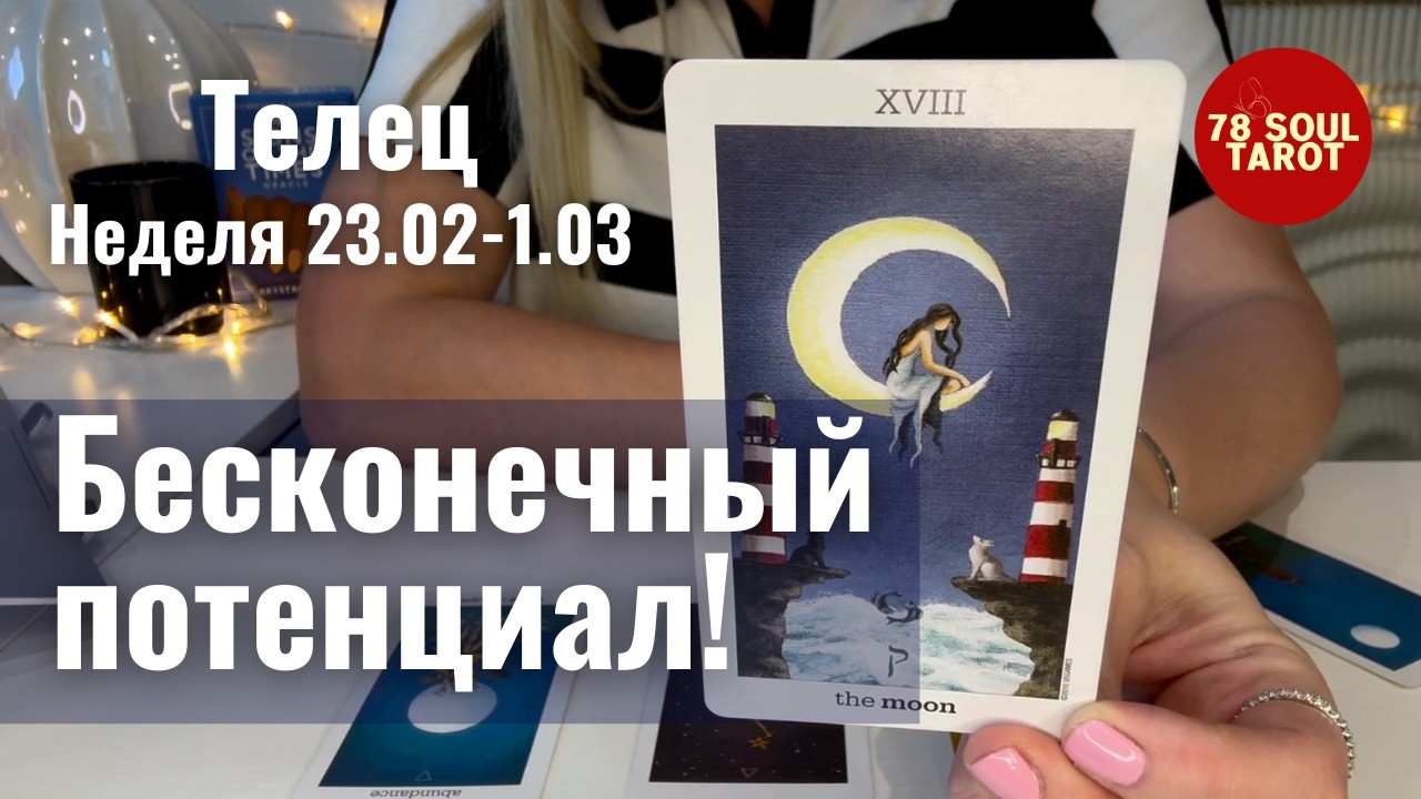 ТЕЛЕЦ : Бесконечный потенциал! | Неделя 23 февраля - 1 марта 2026 таро прогноз