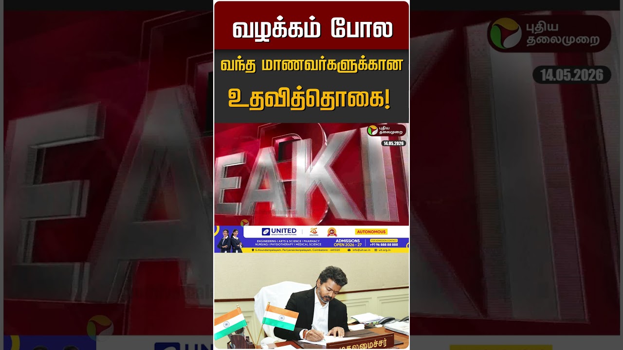 வழக்கம் போல வந்த மாணவர்களுக்கான உதவித்தொகை! | CM Vijay | TVK Vijay | DMK