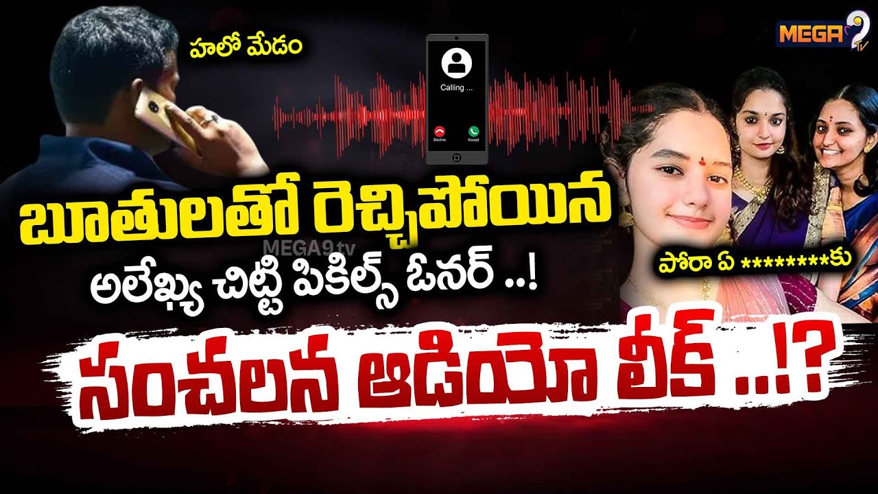అలేఖ్య సంచలన ఆడియో లీక్ ..!? | Alekhya Chitti Pickles Controversy Audio Leak | Mega9Tv
