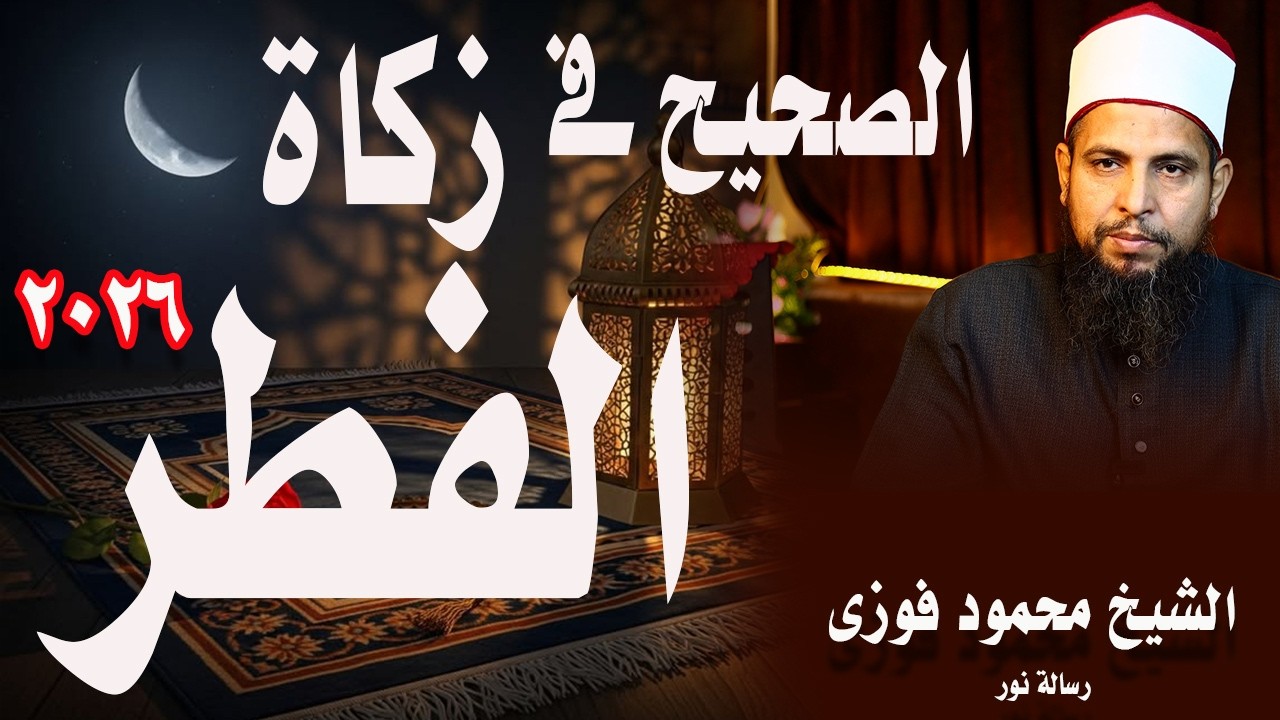 زكاة الفطر  2026| مع الشيخ محمود فوزى