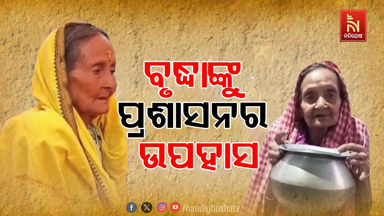ପାଳନ ହେଉନି ଖାଦ୍ଯ ଓ ଯୋଗାଣ ମନ୍ତ୍ରୀଙ୍କ ନିର୍ଦ୍ଦେଶ। ଭୋକରେ ଦିନ କାଟୁଛନ୍ତି ୯୦ ବର୍ଷ ବୟସର ବୃଦ୍ଧା