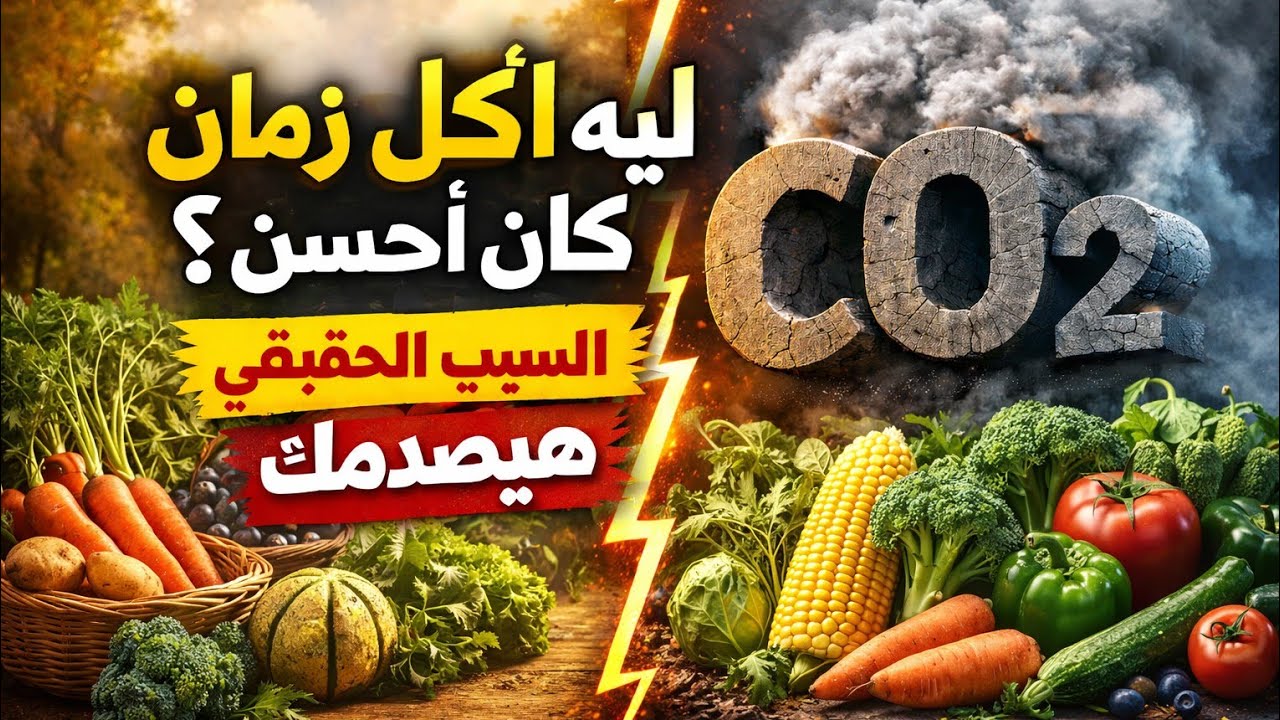 ايه اللى حصل للمحاصيل الزراعيه وليه فقدت قيمتها وطعمها؟