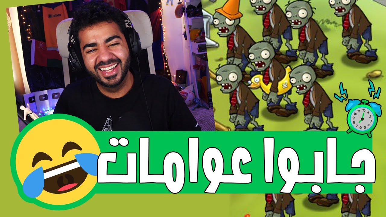 زومبي بعوامات بط 😅 | #5 | بلانتس فيرسيز زومبير - Plants VS Zombies