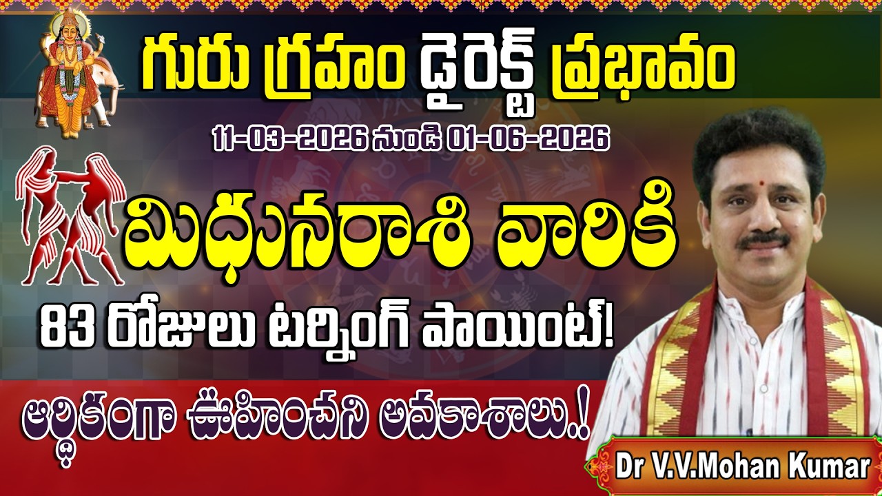 మిధునరాశి వారికి గురు గ్రహం డైరెక్ట్ ప్రభావం | Jupiter Direct Effect on Mithuna Rasi Form March 11th