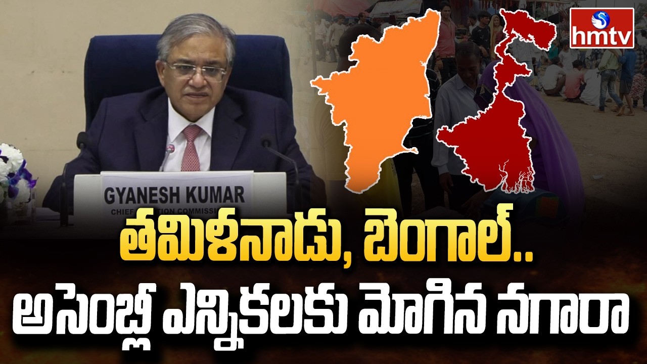 తమిళనాడు, బెంగాల్‌.. అసెంబ్లీ ఎన్నికలకు మోగిన నగారా |EC Releases Schedule for Assembly Elections