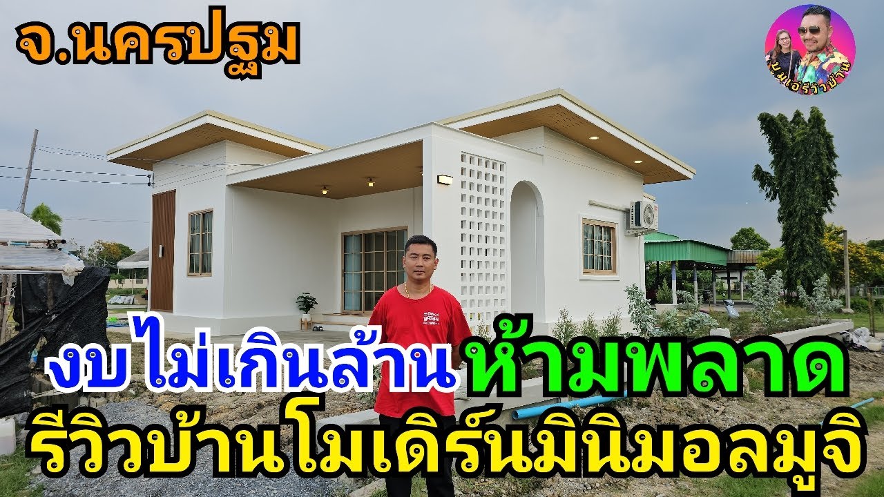 รีวิวบ้านมินิมอลมูจิโคตรถูก งบไม่เกินล้านผลงานช่างสี่ สวยๆ2ห้องนอน1ห้องน้ำ1ห้องโถง1ห้องครัว