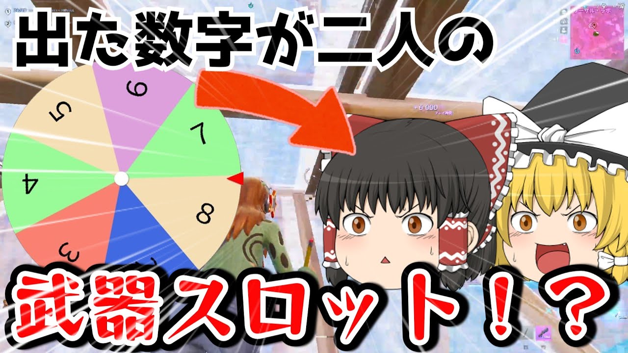 ルーレットで二人の武器スロットの数を決めろ！超鬼畜縛り！
