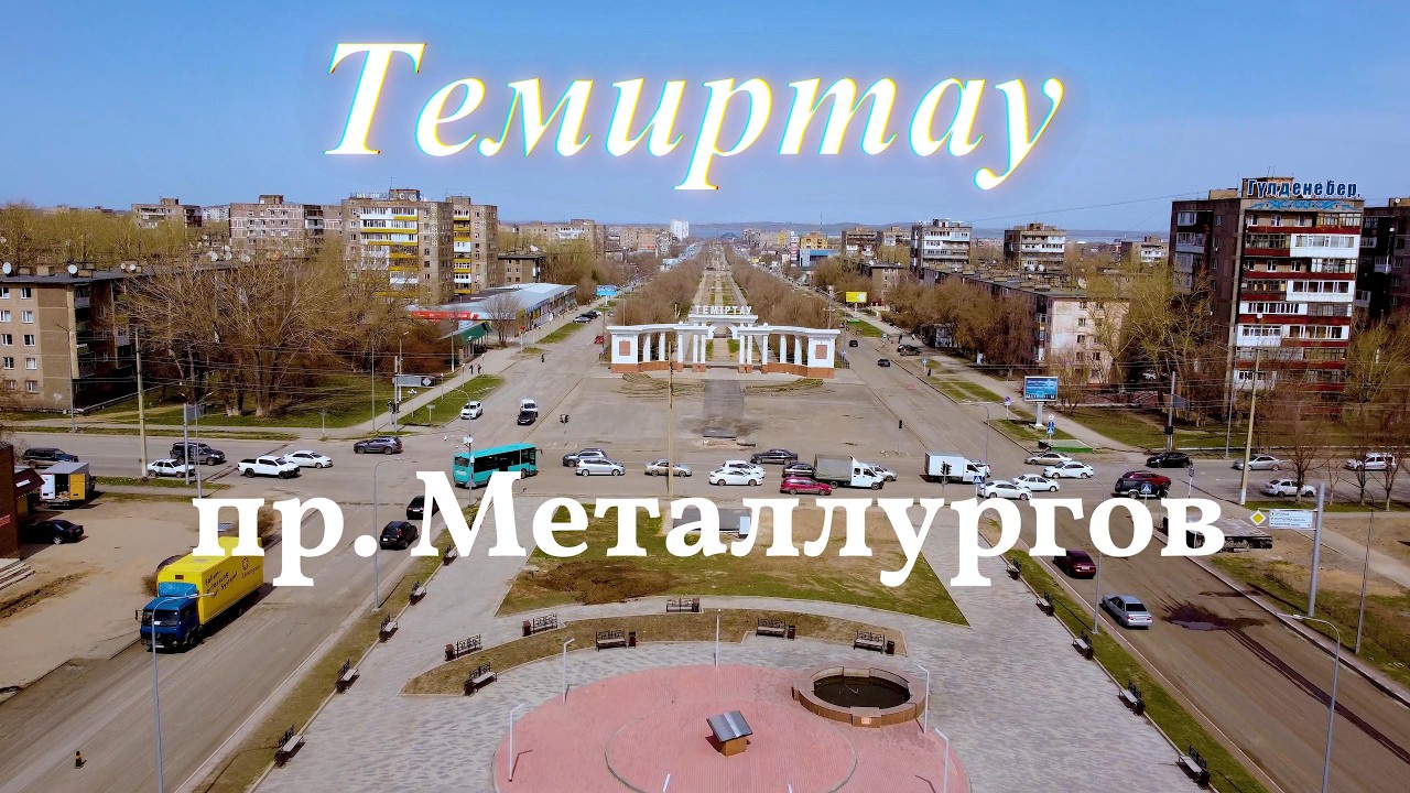 Темиртау пр Металлургов