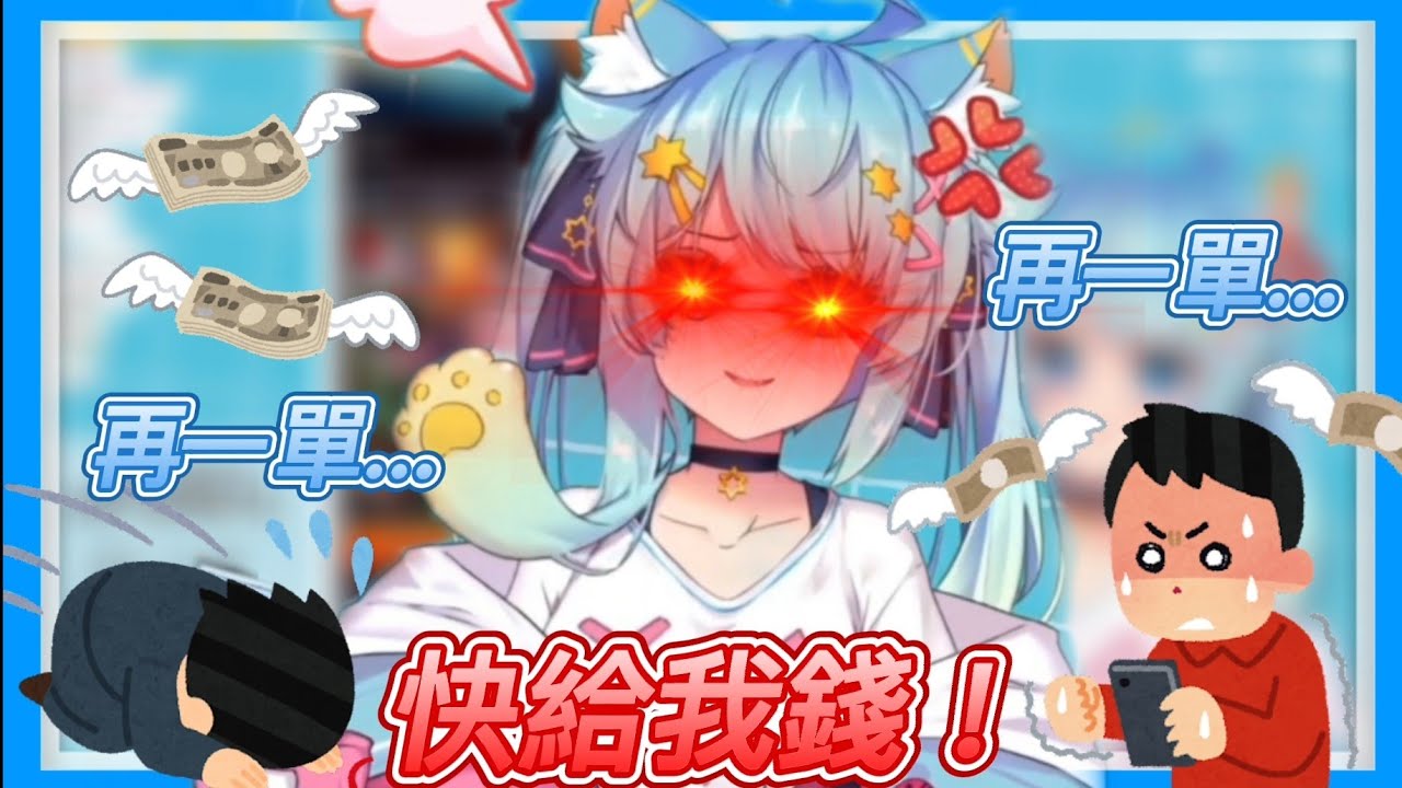 【不是釣魚標題囧】暴死的非洲貓終於不演了！竟然直接當面跟觀眾要錢！？？【懶貓子/ Rumi】
