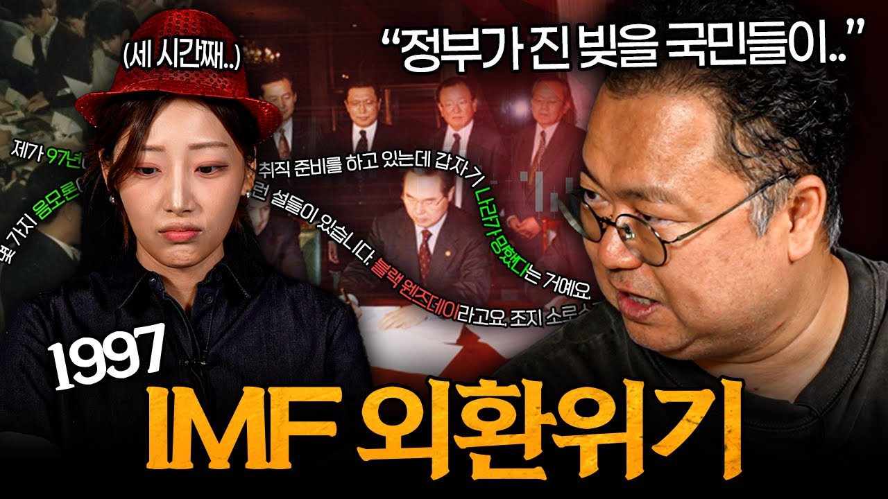IMF의 후유증은 100년이 지나도 남아있을 겁니다 (최고민수 경제사특강 w.임민소)