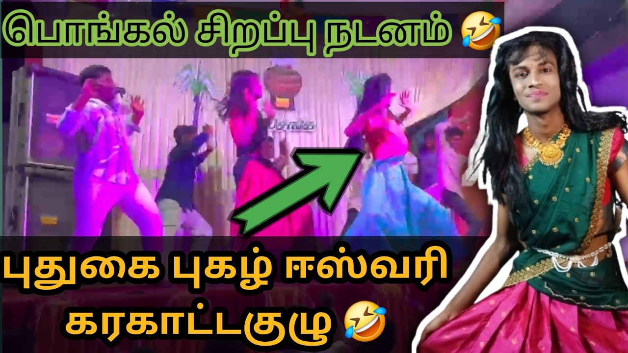 பொங்கல்  கலக்கல் நடனம் 🤣 || புதுகை புகழ் ஈஸ்வரி கரகாட்ட குழு 🤣||#viralvideo #pongalcelebration#video