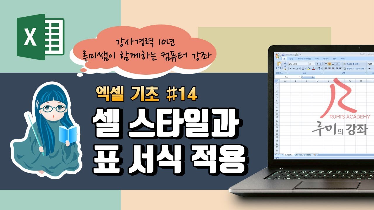 [루미의강좌] 엑셀기초편#14 - 셀 스타일과 표 서식 적용