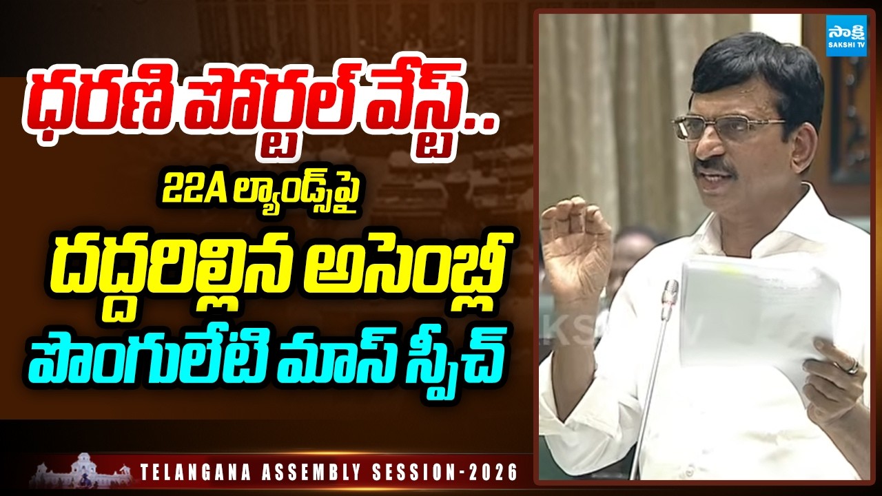 Ponguleti Srinivasa Reddy Huge Speech On 22A Lands | Dharani Portal | KCR | CM Revanth Reddy