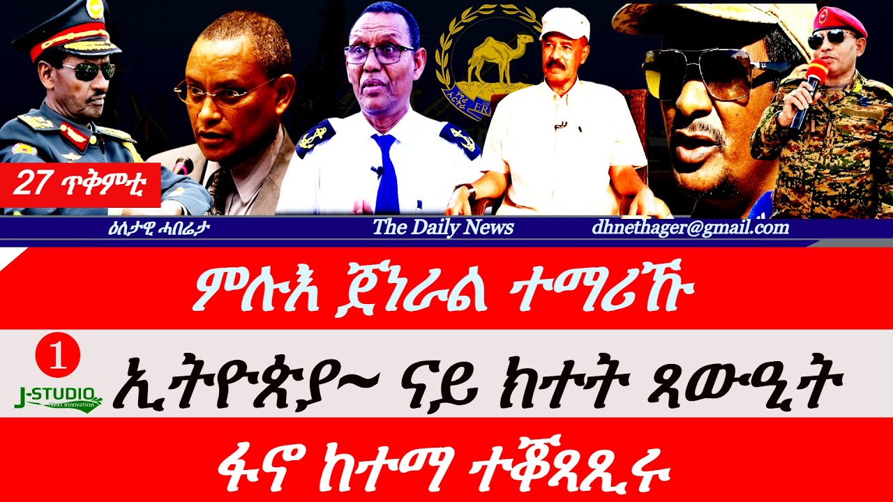 Jstudio News | 27 ጥቅምቲ | ብሻዕብያ ዝድገፍ ጀነራል ተማሪኹ። ኢትዮጵያ፥ ናይ ክተት ጻውዒት። ፋኖ ከተማ ተቖጻጺሩ።