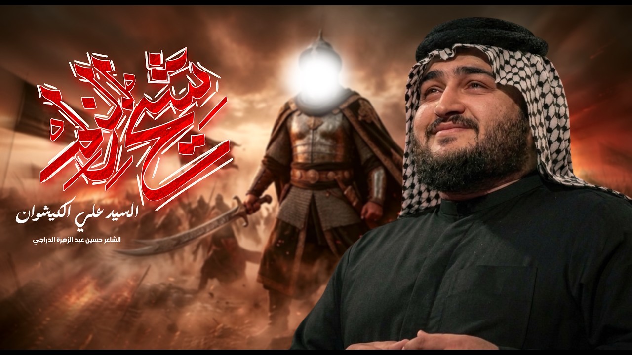 شيخ الزلم || سيد علي الكيشوان || هيئة عبيد جون