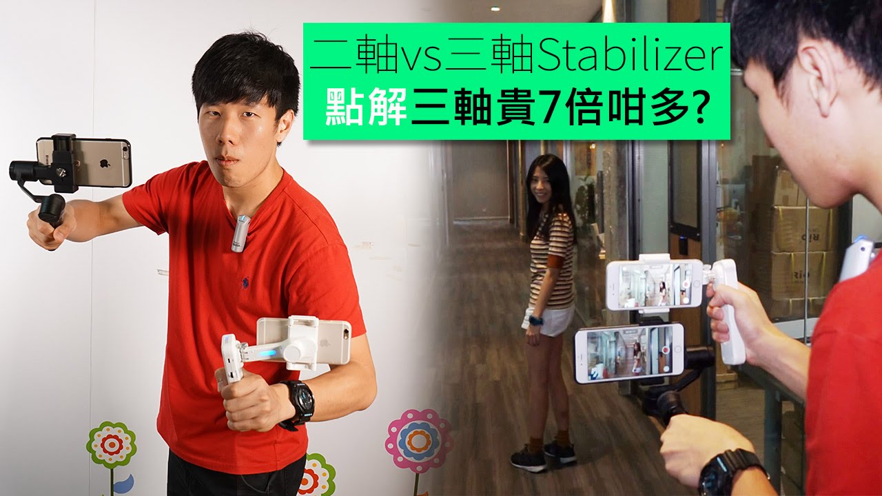 二軸vs三軸Stabilizer！點解三軸貴7倍咁多?