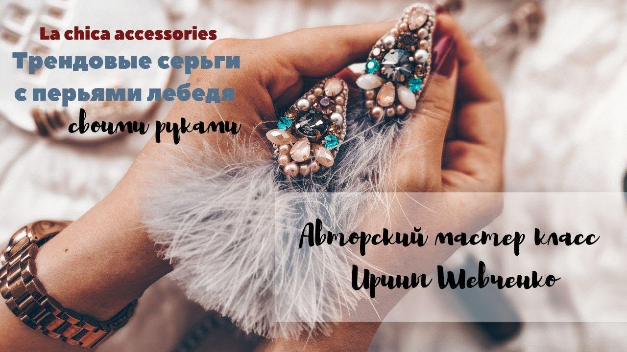 Самый простой способ работы с перьевой тесьмой. Серьги своими руками