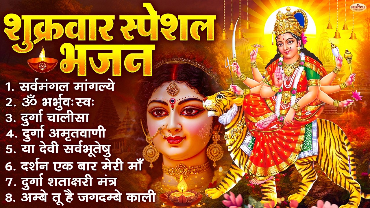 शुक्रवार भक्ति भजन : सर्वमंगल मांगल्ये, ॐ भूर्भुवः स्वः, या देवी सर्व भूतेषु , दुर्गा चालीसा व आरती