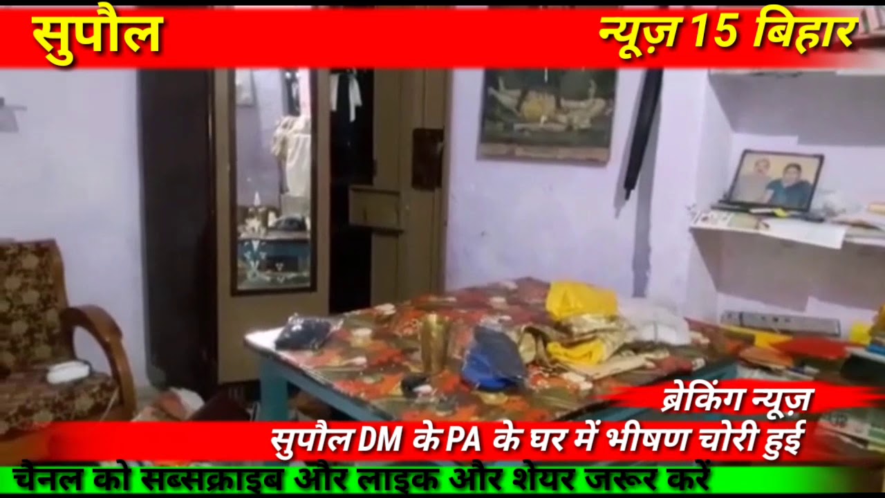 सुपौल || के DM के PA के घर में हुई भीषण चोरी