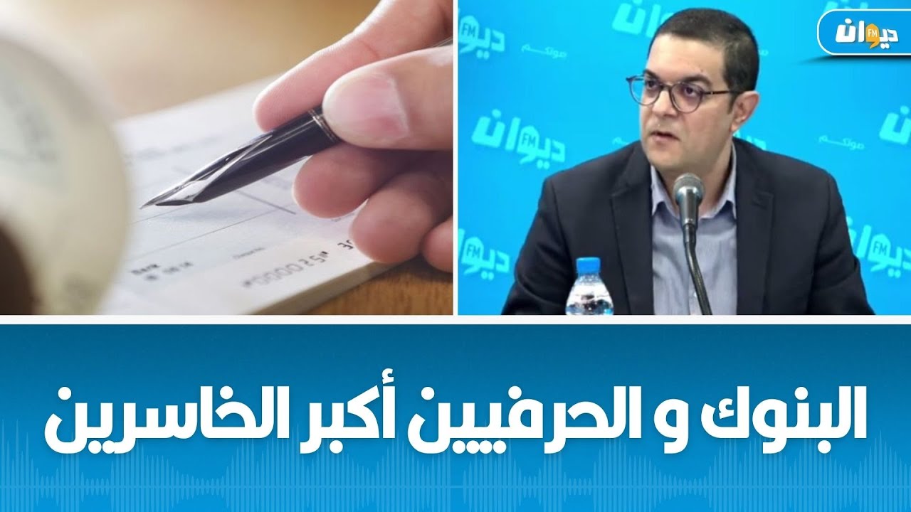 الخبير وليد الكسراوي: هؤلاء المنتفعين بقانون الشيكات بدون رصيد الجديد