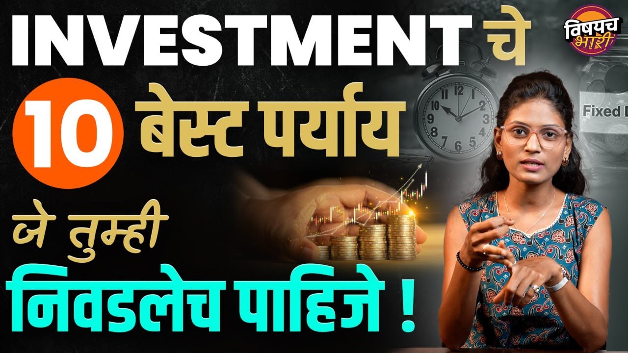 Investmentचे हे १० पर्याय तुमचं आयुष्य अजून सोपं करतील ! how to invest money  | Vishaych Bhari