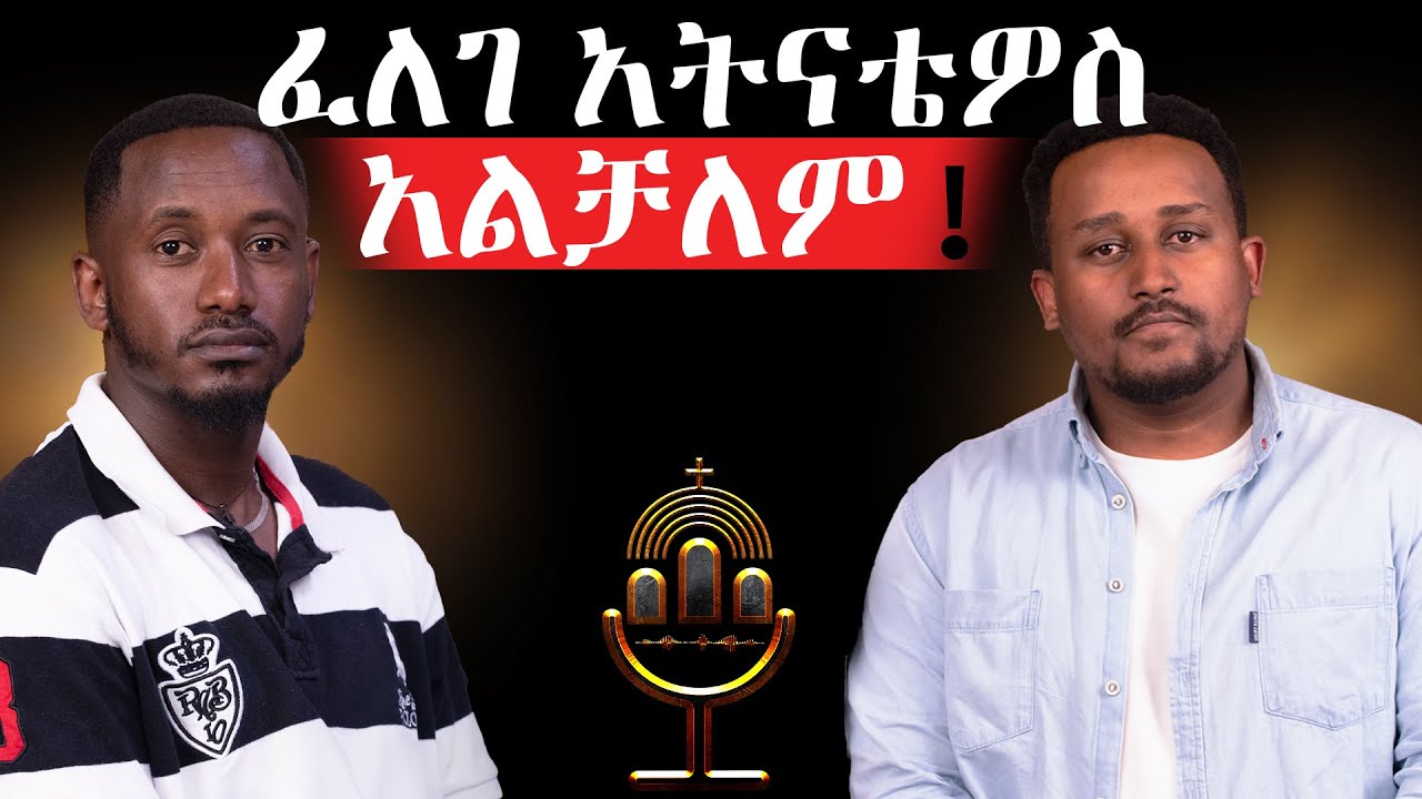 🔴ቅዱሳት ስዕላት ባይኖሩ  የሚቀር ነገር አለ???||ብዙ ስድቦችን አስተናግጃለሁ #ethiopia #orthodox#protestant#Felege_Atnatios