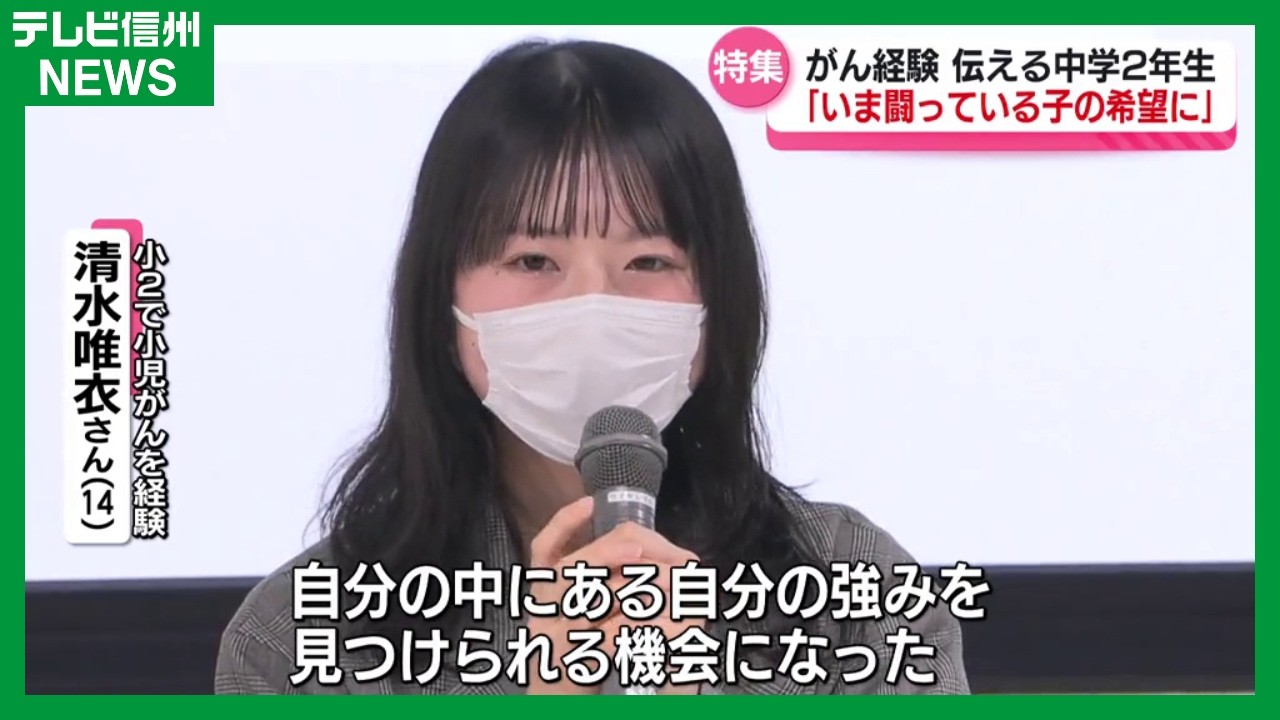 小学2年で小児がんと診断 乗り越えてきた清水唯衣さん中学２年生に「いま闘っている子の希望に」伝えたいこと