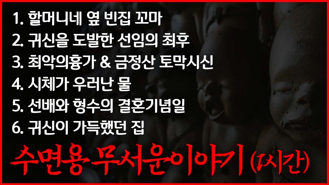 수면용 무서운이야기 모음집 ｜ 1시간 자동재생｜ 보이는 공포라디오 ｜ 코비엣TV