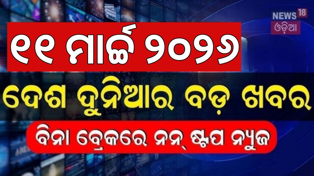 ଦେଶ ଦୁନିଆର ବଡ଼ ଖବର | Khabar fatafat |Speed News | Iran America War |Odisha Assembly News |War Update