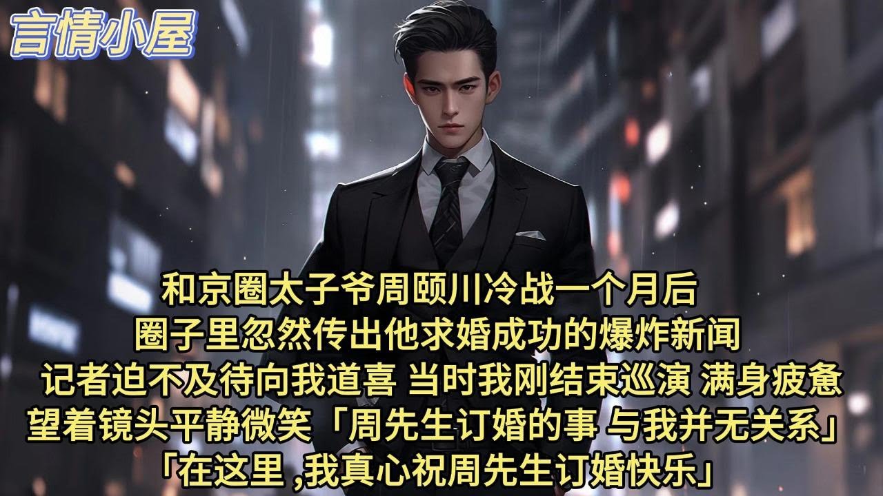 和京圈太子爷周颐川冷战一个月后。圈子里忽然传出他求婚成功的爆炸新闻。记者迫不及待向我道喜。当时我刚结束巡演，满身疲惫。望着镜头平静微笑。周先生订婚的事，与我并无关系。在这里，我真心祝周先生订婚快乐。