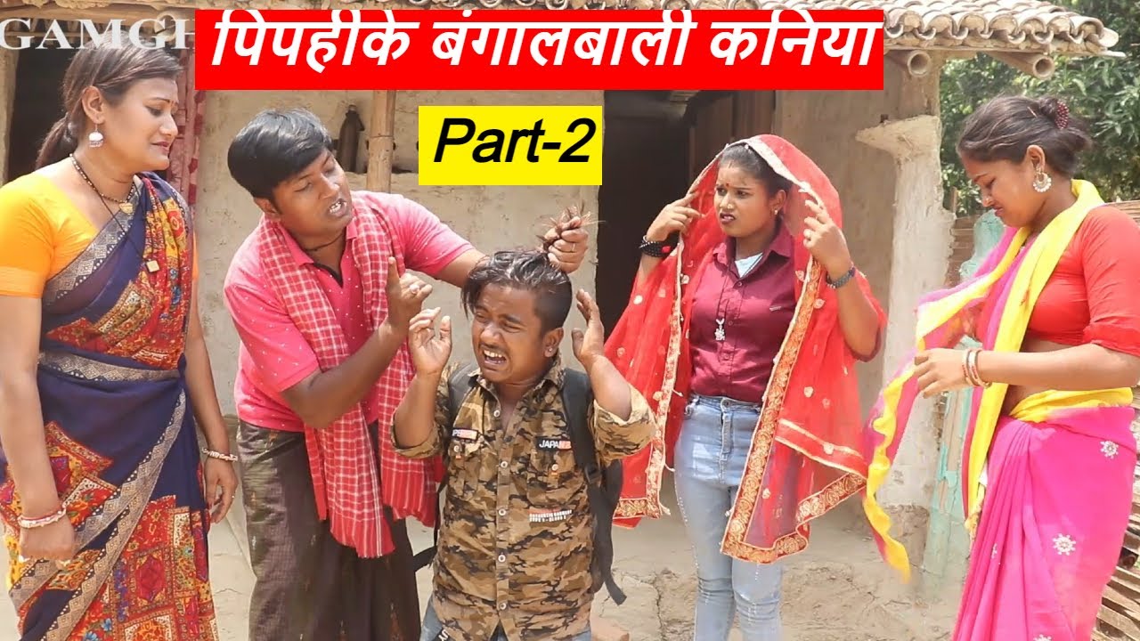 ( Part -२ ) पिपहीके बंगालबाली कनिया || piphi laduwa maithili comedy ।। gamghar comedy