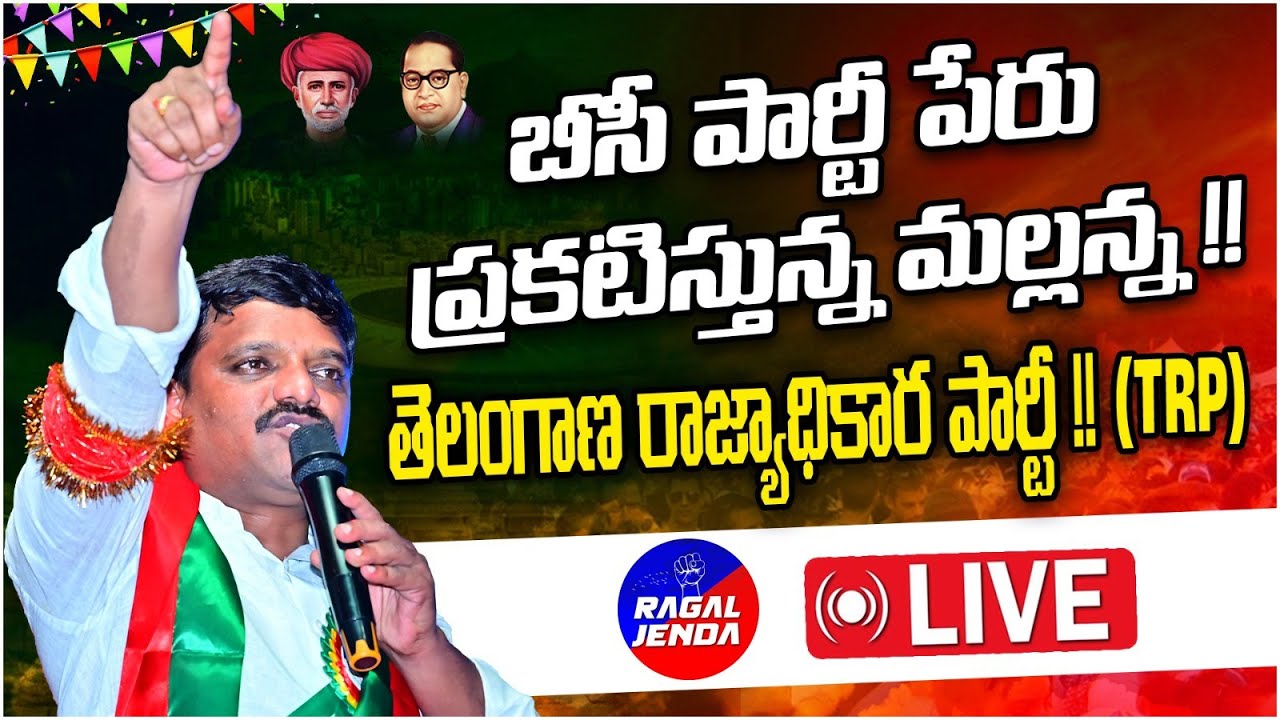 LIVE : Teenmar Mallanna  Party Meeting | TRP | Telangana Rajyadhikara party | Ragal Jenda