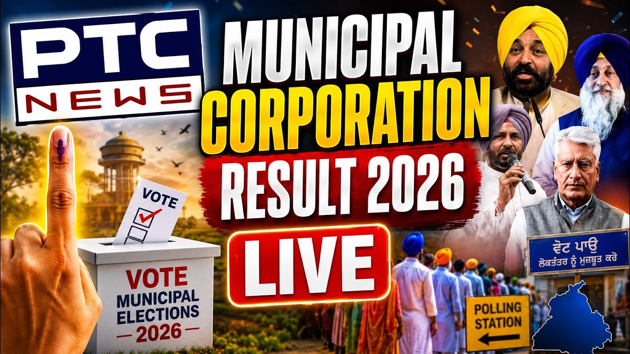 MC Election Result 2026:ਸ਼ਹਿਰਾਂ ਨੂੰ ਮਿਲੇਗੀ ਨਵੀ ਸਰਕਾਰ, ਕਿਸ ਦੀ ਹੋਵੇਗੀ ਜਿੱਤ, ਕਿਸ ਨੂੰ ਮਿਲੇਗੀ ਹਾਰ ?
