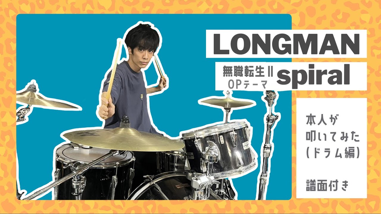 【本人が叩いてみた】[🎼Drum score] Spiral / LONGMAN | 無職転生(MushokuTensei)
