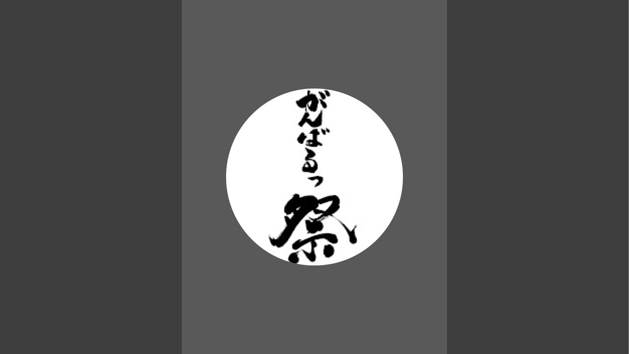がんばるっ祭 がライブ配信中！