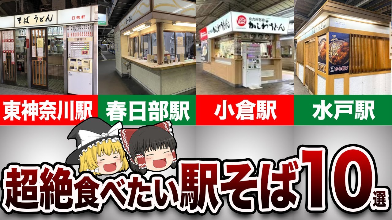 【地理/地学】絶対に食べたくなる駅そば10選