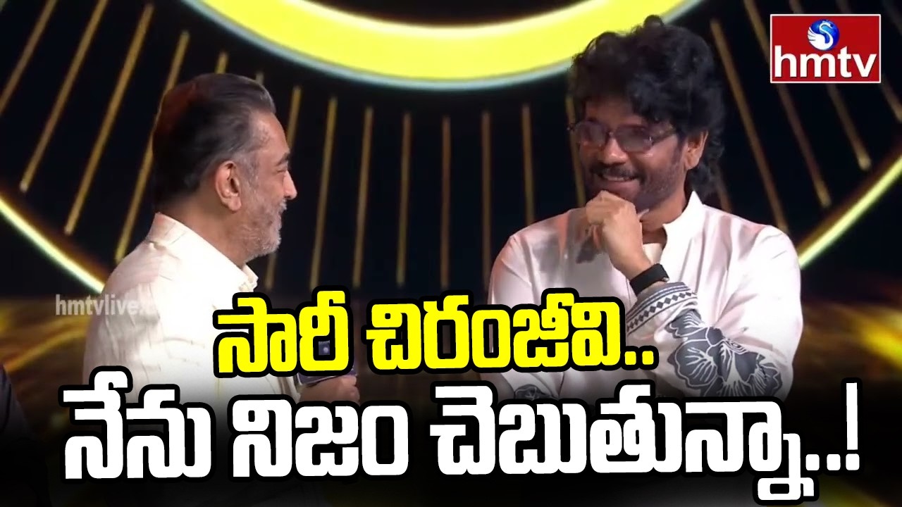 సారీ చిరంజీవి.. నేను నిజం చెబుతున్నా..! | Kamal Haasan Say Sorry To Chiranjeevi | hmtv