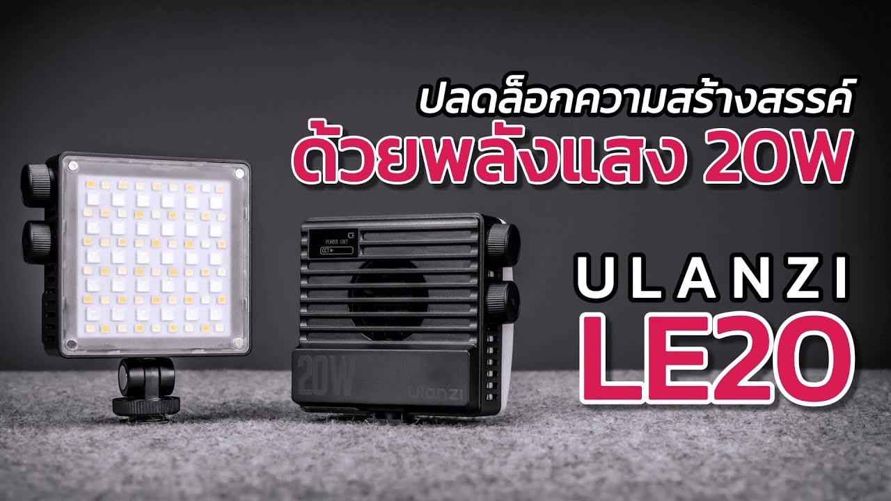 เล็กแต่แจ่ม Ulanzi LE20 20W RGB Pocket Light ไฟถ่ายรูปพกพาระดับโปร