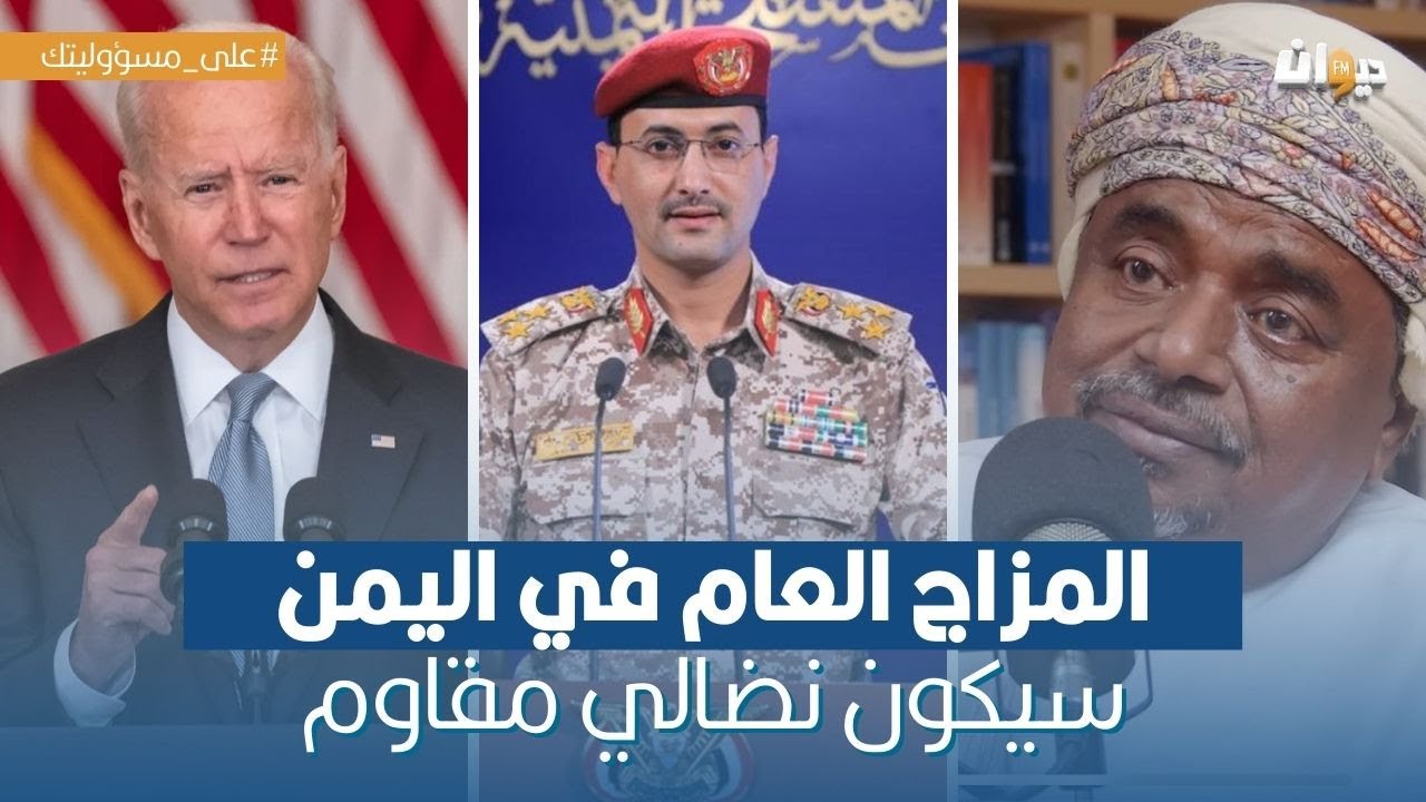 المفكر علي بن مسعود المعشني: هذا ماعرضته أمريكا على الجيش اليمني مقابل الانسحاب من المعركة